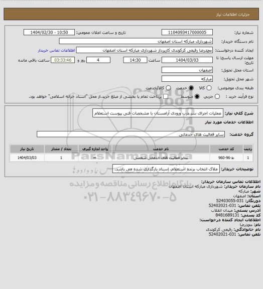 استعلام عملیات اجرای سر درب ورودی آرامستان با مشخصات فنی پیوست استعلام