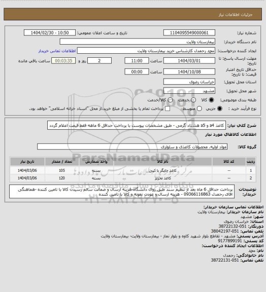 استعلام کاغذ a4 و a5 هشتاد گرمی - طبق مشخصات پیوست با پرداخت حداقل 6 ماهه فقط قیمت اعلام گردد
