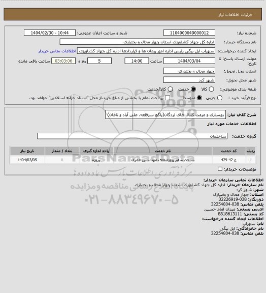 استعلام بهسازی و مرمت کانال های لردگان(پاگچ سرقلعه، علی آباد و ناغان)