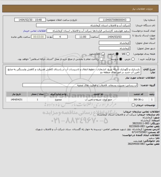 استعلام بازسازی و نگهداری شبکه توزیع، انشعابات، خطوط انتقال و تاسیسات آب در راستای کاهش هدررفت و کاهش وابستگی به منابع تامین آب جدید در امور آبفای منطقه دو