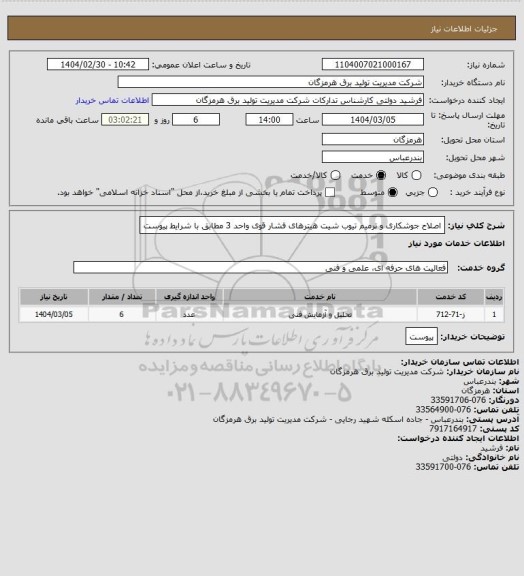 استعلام اصلاح جوشکاری و ترمیم تیوب شیت هیترهای فشار قوی واحد 3 مطابق با  شرایط پیوست
