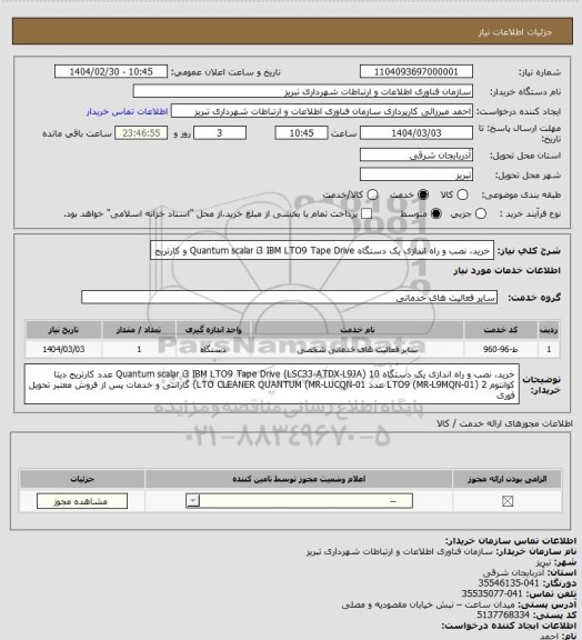 استعلام خرید، نصب و راه اندازی یک دستگاه Quantum  scalar i3 IBM LTO9 Tape Drive و کارتریج
