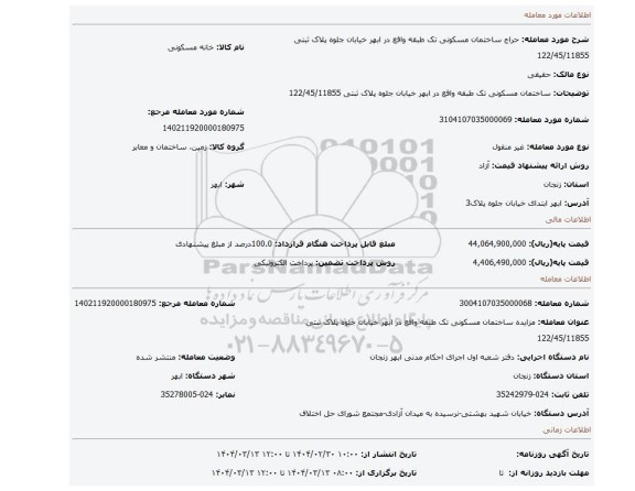 مزایده، ساختمان مسکونی تک طبقه واقع در ابهر خیابان جلوه پلاک ثبتی 122/45/11855