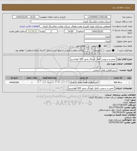 استعلام تعمیر و سرویس کامل کوپلنگ بلدوزر 355 کوماتسو