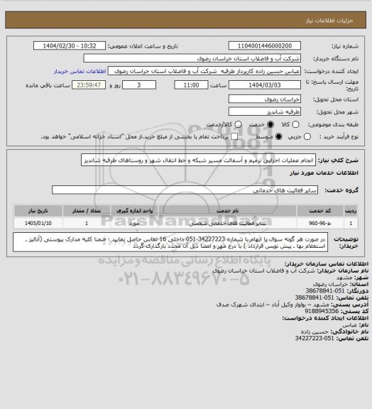 استعلام انجام عملیات اجرایی ترمیم و آسفالت مسیر شبکه و خط انتقال شهر و روستاهای طرقبه شاندیز