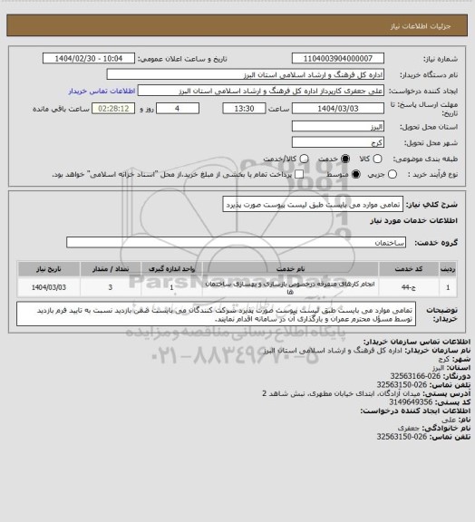 استعلام تمامی موارد می بایست طبق لیست پیوست صورت پذیرد