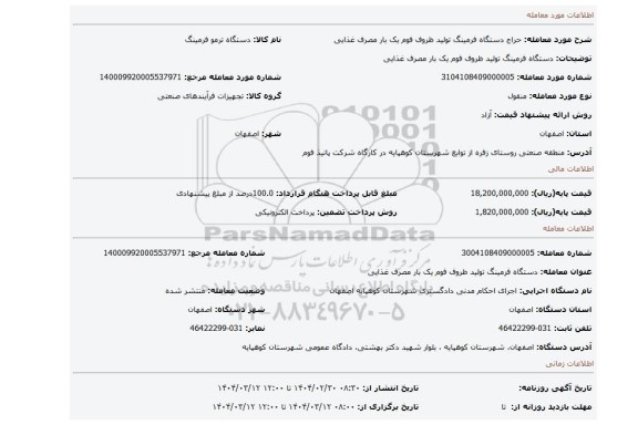 مزایده، دستگاه فرمینگ تولید ظروف فوم یک بار مصرف غذایی
