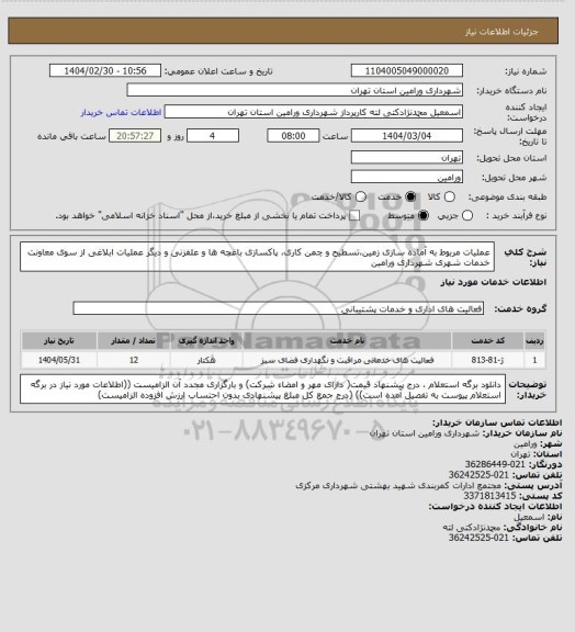 استعلام عملیات مربوط به آماده سازی زمین،تسطیح و چمن کاری، پاکسازی باغچه ها و علفزنی و دیگر عملیات ابلاغی از سوی معاونت خدمات شهری شهرداری ورامین