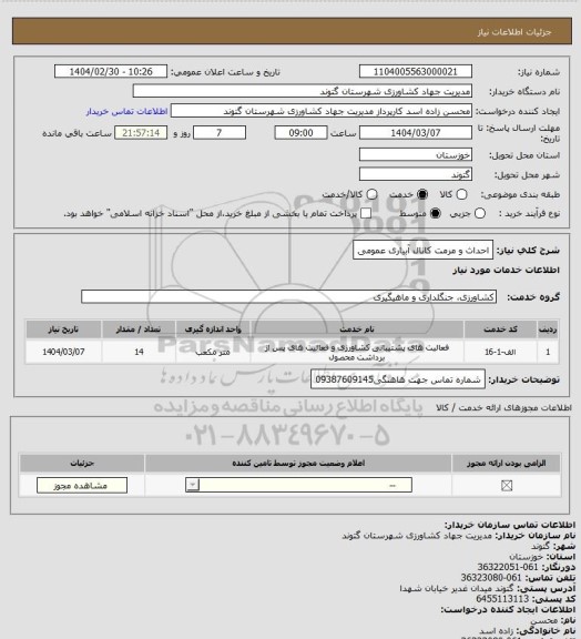 استعلام احداث و مرمت کانال آبیاری عمومی