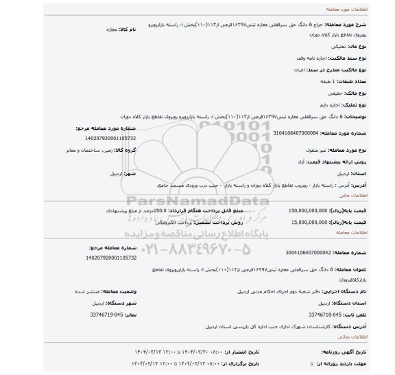 مزایده، 6 دانگ حق سرقفلی مغازه ثبتی۱۶۳۹۷فرعی از۱۱۳(۱۱۰)بخش ا- راسته بازارروبرو روبروی تقاطع بازار کلاه دوزان