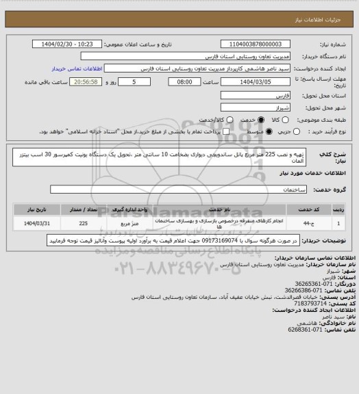استعلام تهیه و نصب  225 متر مربع پانل ساندویچی دیواری بضخامت 10 سانتی متر ،تحویل یک دستگاه یونیت کمپرسور 30 اسب بیتزر آلمان
