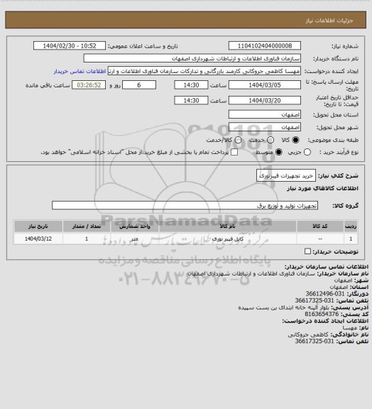 استعلام خرید تجهیزات فیبرنوری