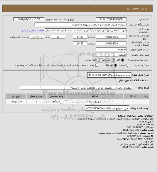 استعلام خرید سوئیچ های Cisco WS‏‏-3850 48TE