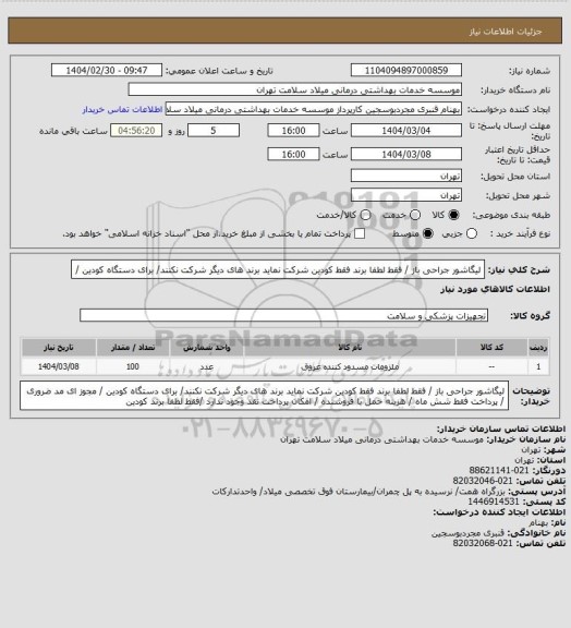 استعلام لیگاشور  جراحی باز   /   فقط لطفا  برند فقط کودین  شرکت نماید برند های دیگر شرکت نکنند/ برای دستگاه کودین /