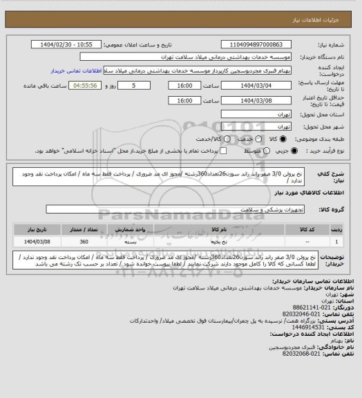 استعلام نخ  پرولن 3/0 صفر راند  راند سوزن26تعداد360رشته   /مجوز ای مد ضروری / پرداخت فقط سه ماه / امکان پرداخت نقد وجود ندارد /
