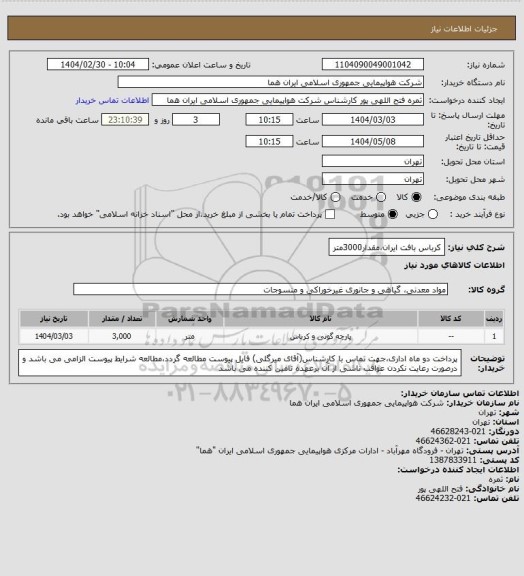 استعلام کرباس بافت ایران،مقدار3000متر