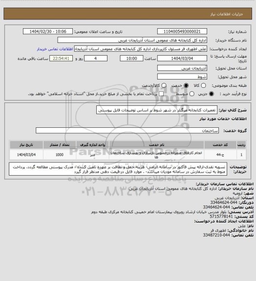 استعلام تعمیرات کتابخانه مرگنلر در شهر شوط بر اساس توضیحات فایل پیوستی