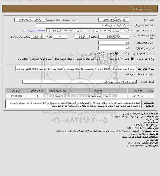 استعلام خرید 6 عدد کولر گازی 18000 طبق ریز مشخصات فایلهای پیوست .-پرداخت حدود 40 روز پس از ارائه فاکتور میباشد