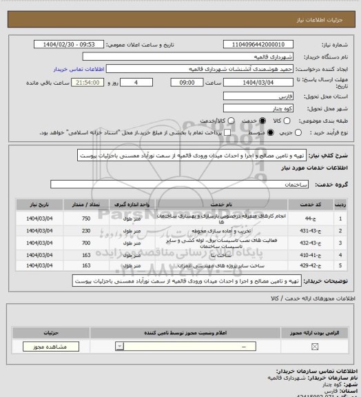 استعلام تهیه و تامین مصالح و اجرا و احداث میدان ورودی قائمیه از سمت نورآباد ممسنی باجزئیات پیوست