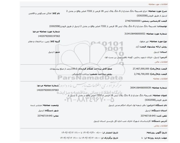 مزایده، تقسیم4 دانگ مشاع از 6 دانگ پلاک ثبتی 18 فرعی از 7332 اصلی واقع در بخش 2 اردبیل از طریق فروش(0302558)