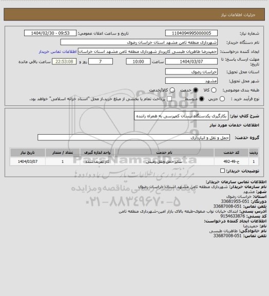 استعلام بکارگیری یکدستگاه نیسان کمپرسی به همراه راننده