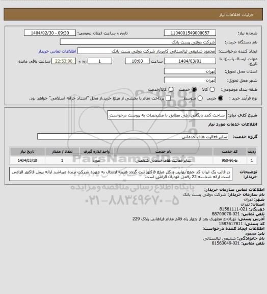 استعلام ساخت کمد بایگانی ریلی مطابق با مشخصات به پیوست درخواست