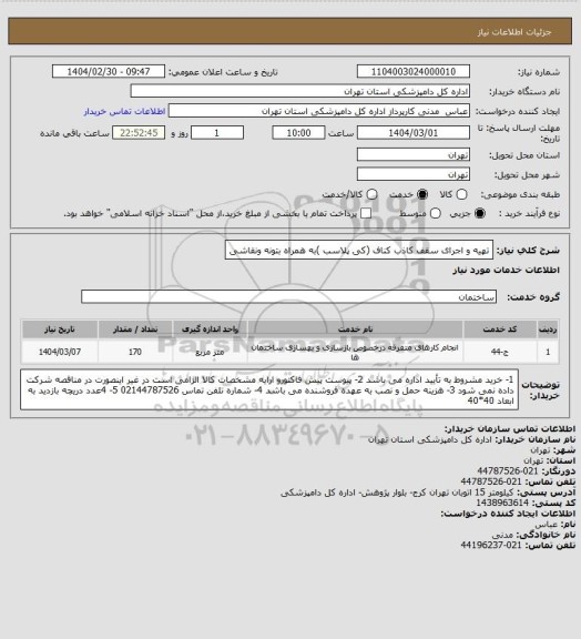 استعلام تهیه و اجرای سقف کاذب کناف (کی پلاسب )به همراه بتونه ونقاشی