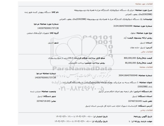 مزایده، یک دستگاه شوکرولتاژی کشتارگاه مرغ به همراه وان ورسیورمربوطه (0302588)مالک یعقوب کامرانی