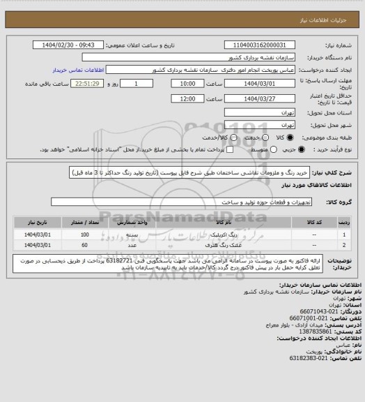 استعلام خرید رنگ و ملزومات نقاشی ساختمان طبق شرح فایل پیوست (تاریخ تولید رنگ حداکثر تا 3 ماه قبل)