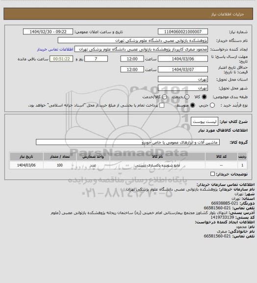 استعلام لیست پیوست