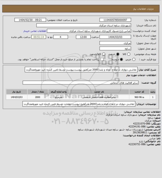 استعلام نقاشی دیواری در ارتفاع کوتاه و بلند(2000 متر)طبق پیوست،پیوست توسط تامین کننده تایید مهروامضاگردد