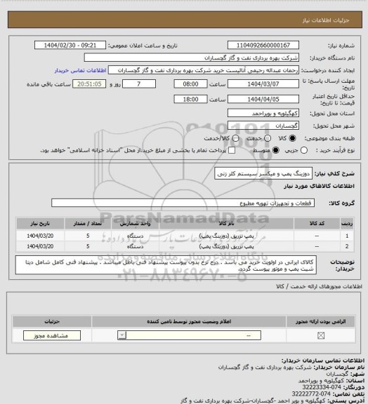 استعلام دوزینگ پمپ و میکسر سیستم کلر زنی