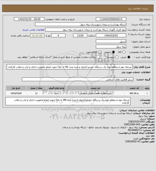 استعلام مرحله دوم استعلام بهاء یک دستگاه خودرو  (پاترول و مزدا مدل 95 به بالا) جهت انجام ماموریت اداری و ایاب و ذهاب کارکنان
