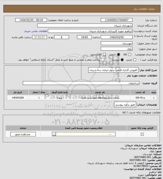 استعلام کفپوش گذاری فرعی سوم خیابان سه شیبان