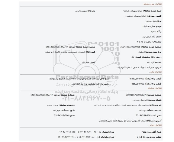مزایده، تجهیزات کارخانه