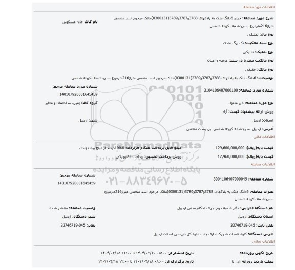 مزایده، 6دانگ ملک به پلاکهای 3788و3787و3789(0300131)مالک مرحوم اسد منعمی متراژ216مترمربع -سرچشمه -کوچه شمس