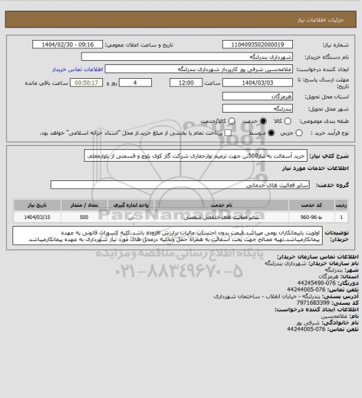 استعلام خرید آسفالت به تناژ500تن جهت ترمیم نوارحفاری شرکت گاز  کوی بلوچ و قسمتی از بلوارمعلم،