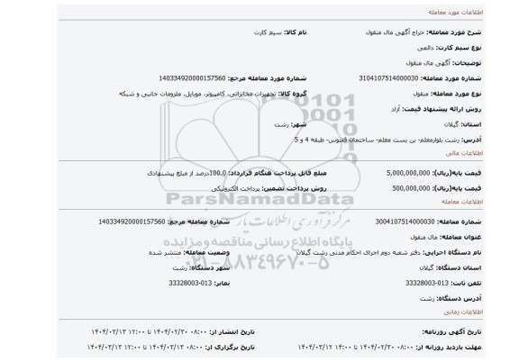 مزایده، آگهی  مال  منقول