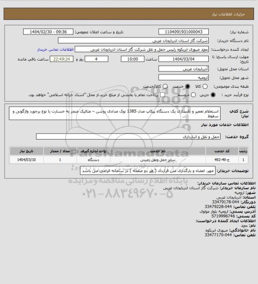 استعلام استعلام تعمیر و بازسازی یک دستگاه پیکاپ مدل 1385 نوک مدادی روشن – متالیک  منجر به خسارت با نوع برخورد واژگونی و سقوط