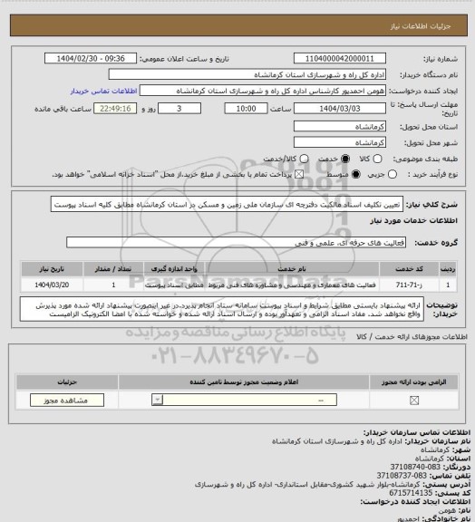 استعلام تعیین تکلیف اسناد مالکیت دفترچه ای سازمان ملی زمین و مسکن در استان کرمانشاه مطابق کلیه اسناد پیوست