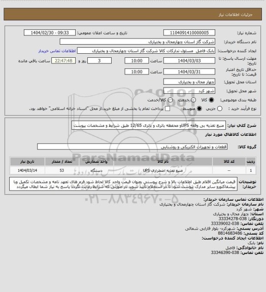 استعلام منبع تغذیه بی وقفه UPSو محفظه باتری و باتری 12/65 طبق شرایط و مشخصات پیوست