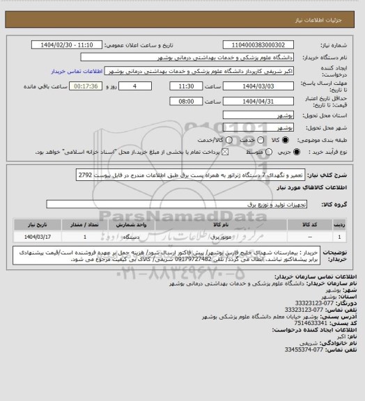 استعلام تعمیر و نگهدای 7 دستگاه ژنراتور به همراه پست برق طبق اطلاعات مندرج در فایل پیوست 2792