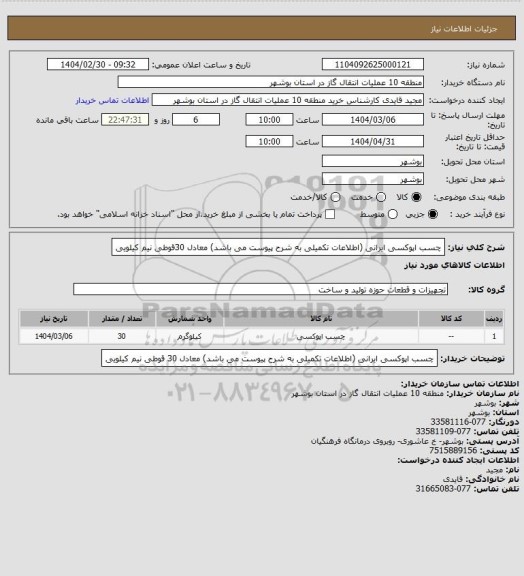 استعلام  چسب اپوکسی ایرانی (اطلاعات تکمیلی به شرح پیوست می باشد) معادل 30قوطی نیم کیلویی