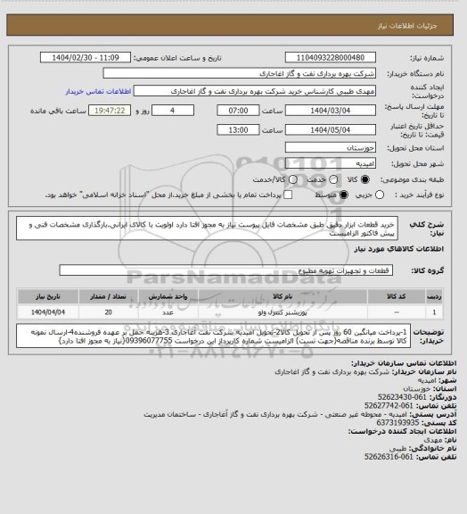 استعلام خرید قطعات ابزار دقیق طبق مشخصات فایل پیوست نیاز به مجوز افتا دارد
اولویت با کالای ایرانی.بارگذاری مشخصات فنی و پیش فاکتور الزامیست