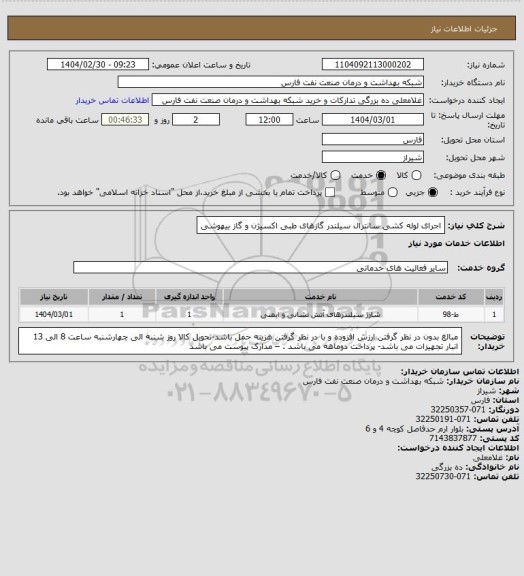 استعلام اجرای لوله کشی سانترال سیلندر گازهای طبی اکسیژن و گاز بیهوشی