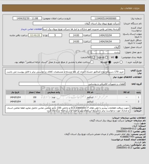 استعلام خرید 170 دستگاه انواع کنتاکتور خشک//ایران کد کالا مشابه و مشخصات کالای درخواستی برابر با فایل پیوست می باشد.
