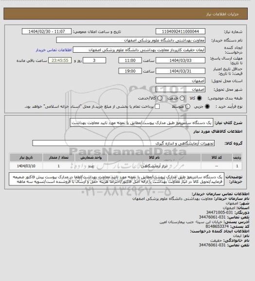 استعلام یک دستگاه سانتریفوژ طبق مدارک پیوست/مطابق با نمونه مورد تایید معاونت بهداشت