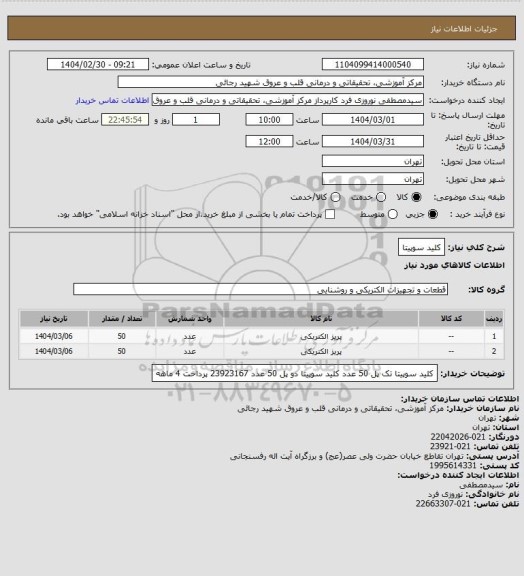 استعلام کلید سوپیتا