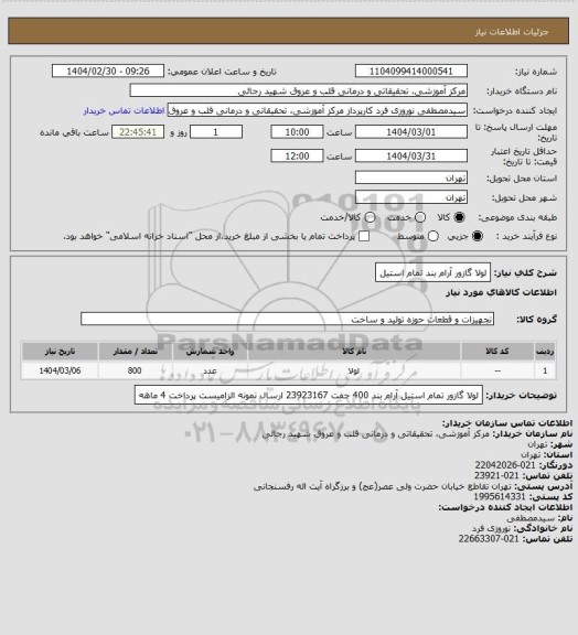 استعلام لولا گازور آرام بند تمام استیل