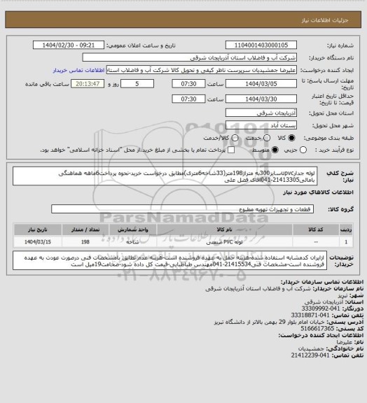 استعلام لوله جدارupvcسایز300به متراژ198متر(33شاخه6متری)مطابق درخواست خرید-نحوه پرداخت6ماهه هماهنگی بامالی21413305-041اقای فضل علی
